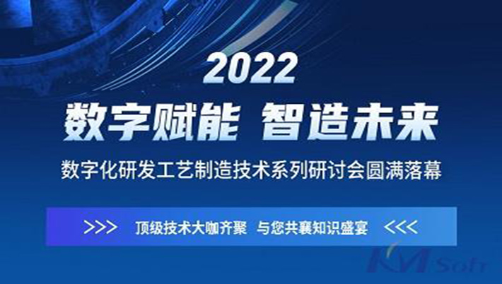 燃！開(kāi)目軟件“數(shù)字賦能 智造未來(lái)”系列研討會(huì)圓滿落幕（附回放鏈接）