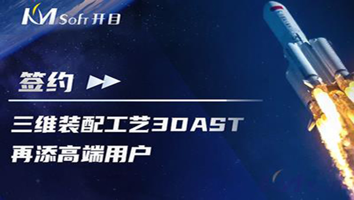 喜訊連連！航天科工集團(tuán)某研究所簽約開目3DAST，共建三維裝配工藝下車間可視化應(yīng)用