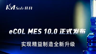 開目軟件發(fā)布eCOL MES 10.0 版本，實現(xiàn)精益制造全新升級