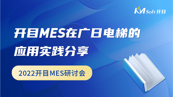 開目MES在廣日電梯的應(yīng)用實(shí)踐分享