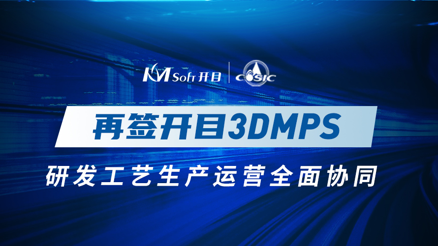 十年合作！航天科工集團某研究所再簽開目3DMPS，實現(xiàn)全面協(xié)同管理