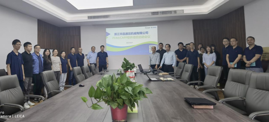 華昌液壓PDM/CAPP項(xiàng)目啟動(dòng)會(huì)