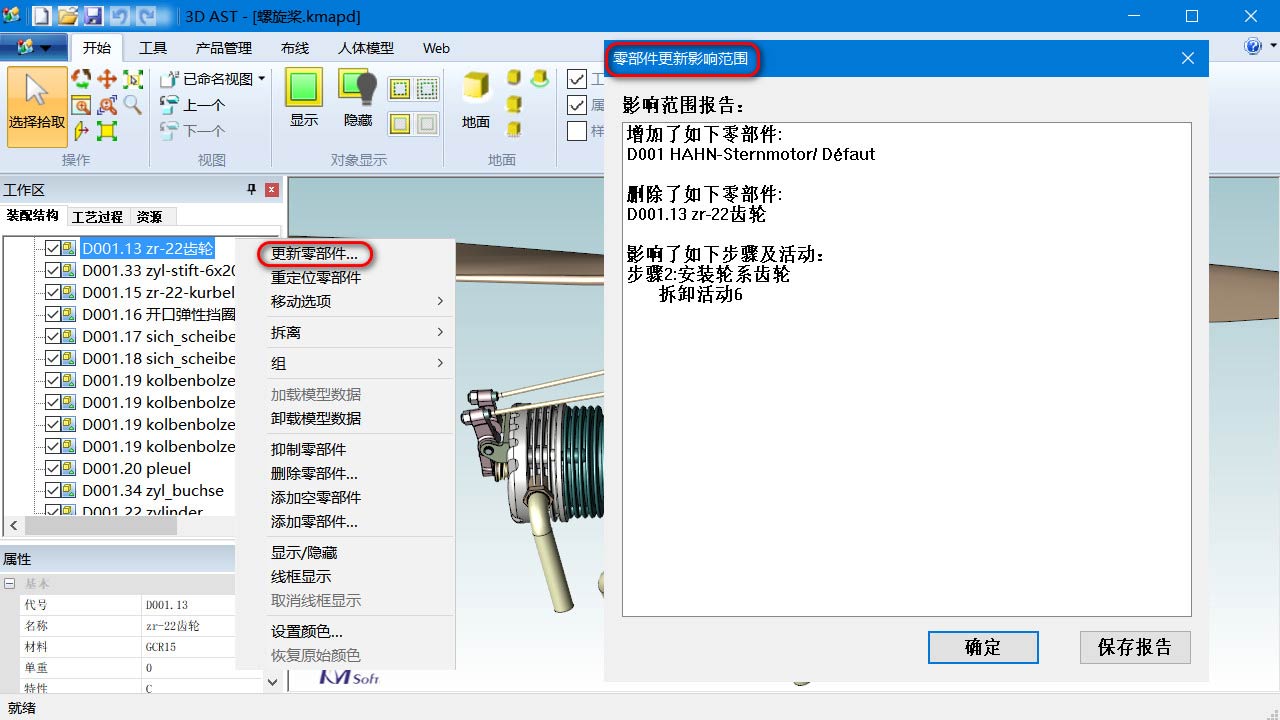可對(duì)指定零部件進(jìn)行替換，提高裝配工藝變更的操作效率