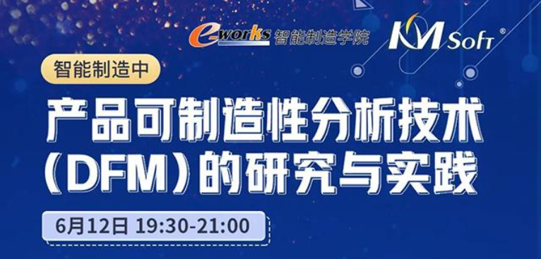 邀請(qǐng)函  6月12日開(kāi)目DFM助力制造企業(yè)轉(zhuǎn)型升級(jí)，技術(shù)大揭密！