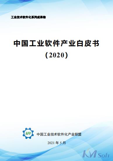 《中國工業(yè)軟件產(chǎn)業(yè)白皮書（2020）》發(fā)布 收錄開目公司航空航天智能制造數(shù)字化車間解決方案
