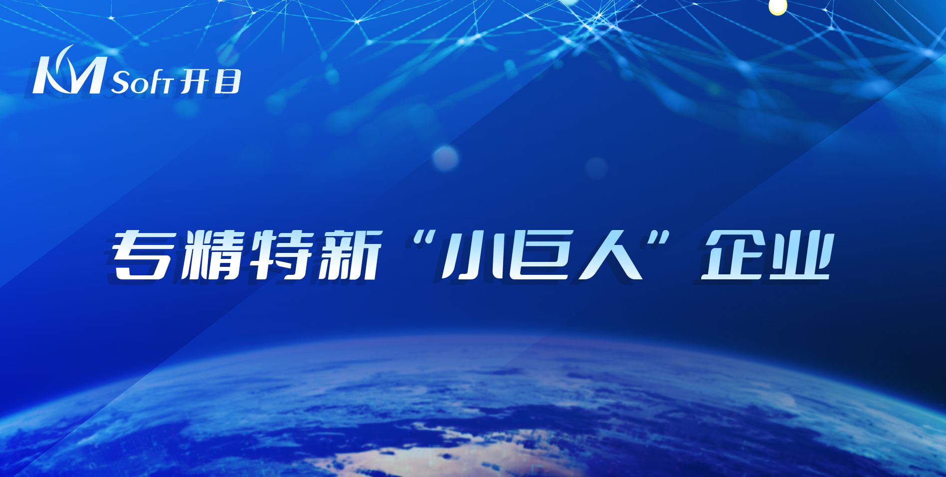 喜訊連連！開目軟件榮登2021年湖北省專精特新“小巨人”企業(yè)榜單
