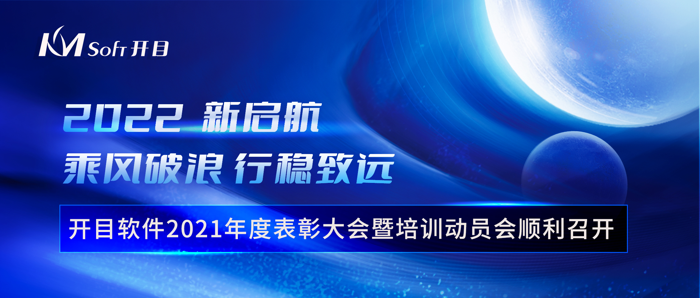 乘風(fēng)破浪 行穩(wěn)致遠(yuǎn) | 開目軟件2021年度表彰大會暨培訓(xùn)動員會順利召開