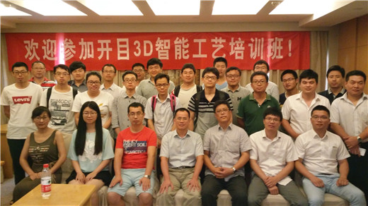 2017開目3D智能工藝研討暨培訓(xùn)班南京站成功舉辦