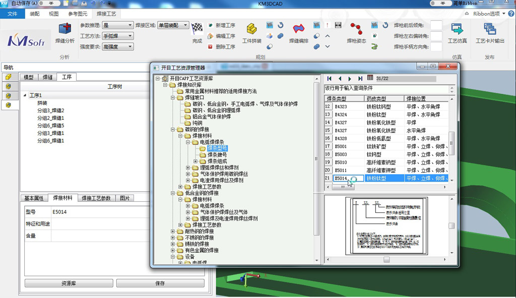 三維焊接工藝設(shè)計(jì)系統(tǒng)KM 3DWeld_6