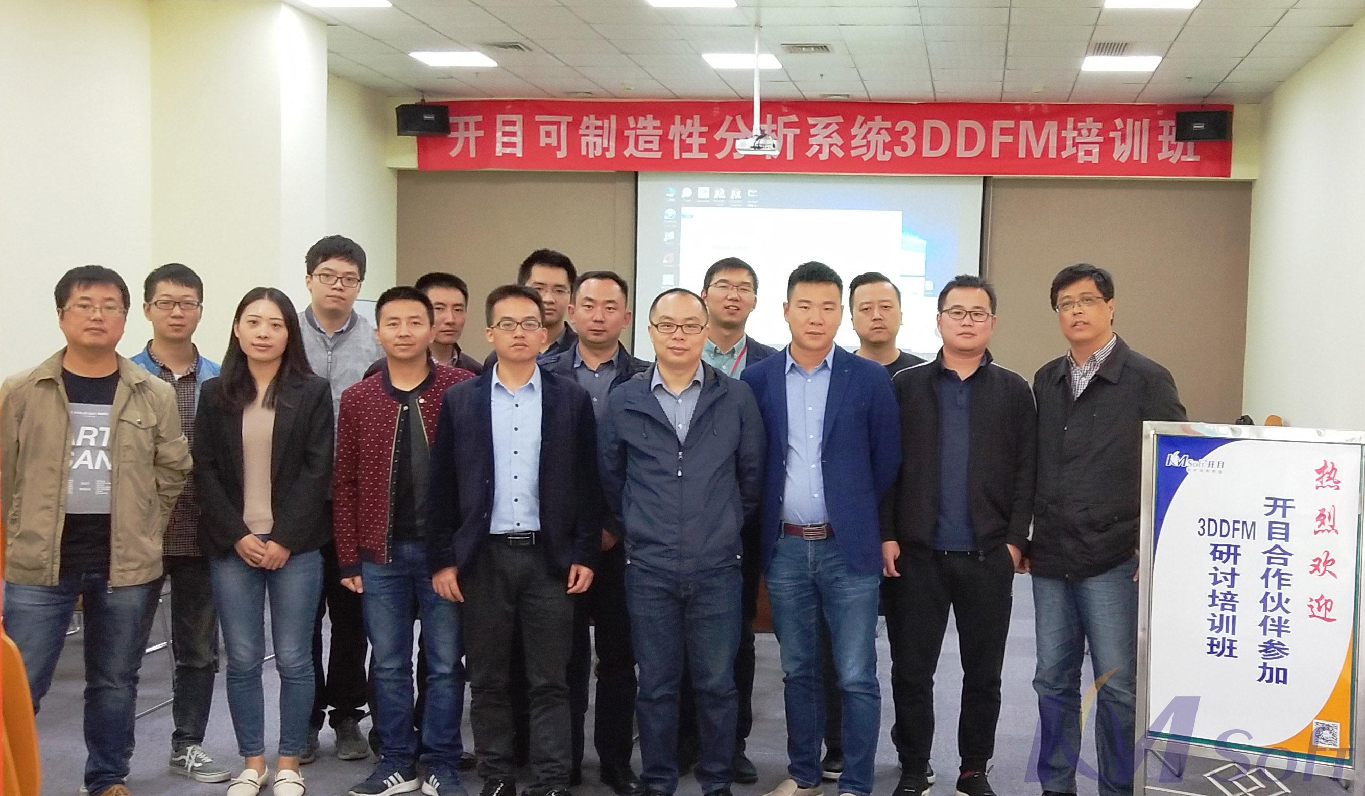 開(kāi)目公司首期可制造性分析系統(tǒng)3DDFM培訓(xùn)班圓滿(mǎn)舉辦