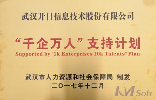 開目公司入選武漢市“千企萬人”支持計(jì)劃