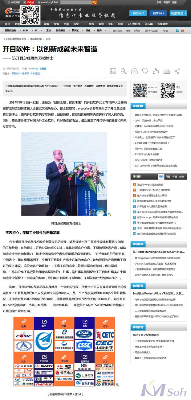 e-works專訪開目軟件總經(jīng)理陳萬領(lǐng)博士：以創(chuàng)新成就未來智造