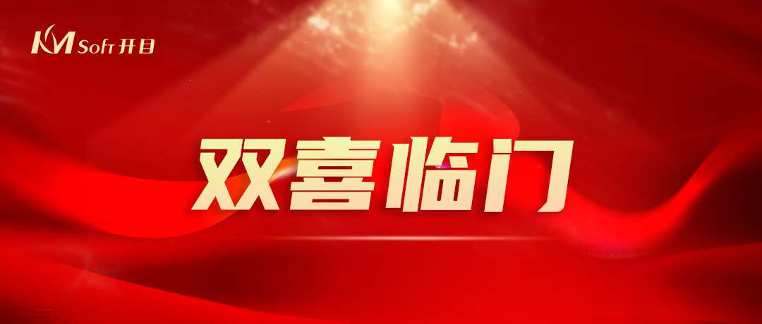 開門紅，雙響炮！開目軟件3D產(chǎn)品再添兩項(xiàng)國(guó)家級(jí)重要榮譽(yù)