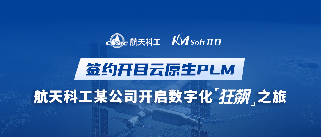 航天科工某電子公司簽約開目新一代PLM，開啟數(shù)字化“狂飆”之旅