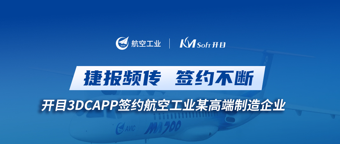 喜訊！開(kāi)目3DCAPP再傳捷報(bào)，簽約航空工業(yè)集團(tuán)某高端裝備制造企業(yè)