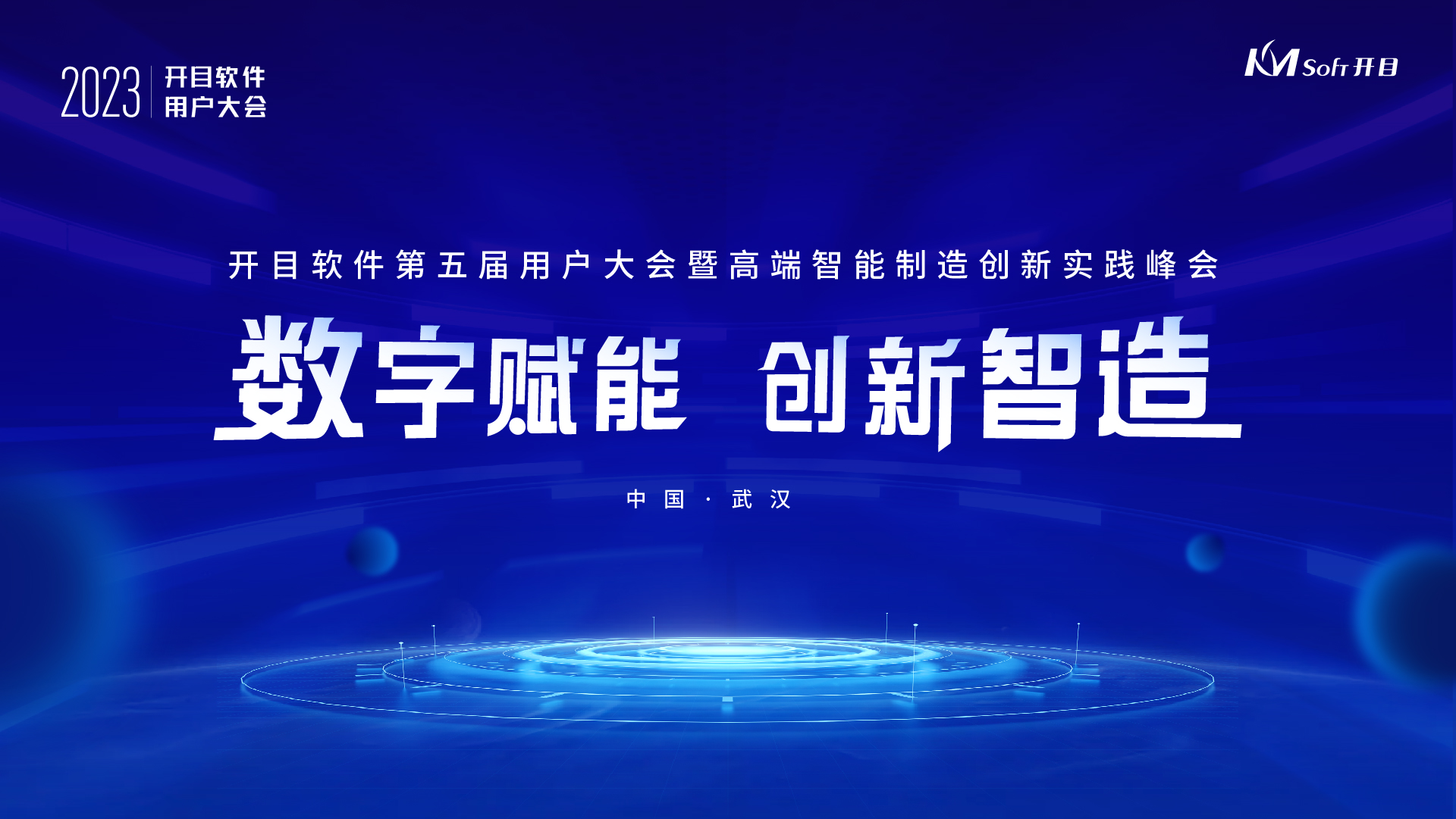 開目軟件第五屆用戶大會啟幕在即，五大亮點先睹為快！