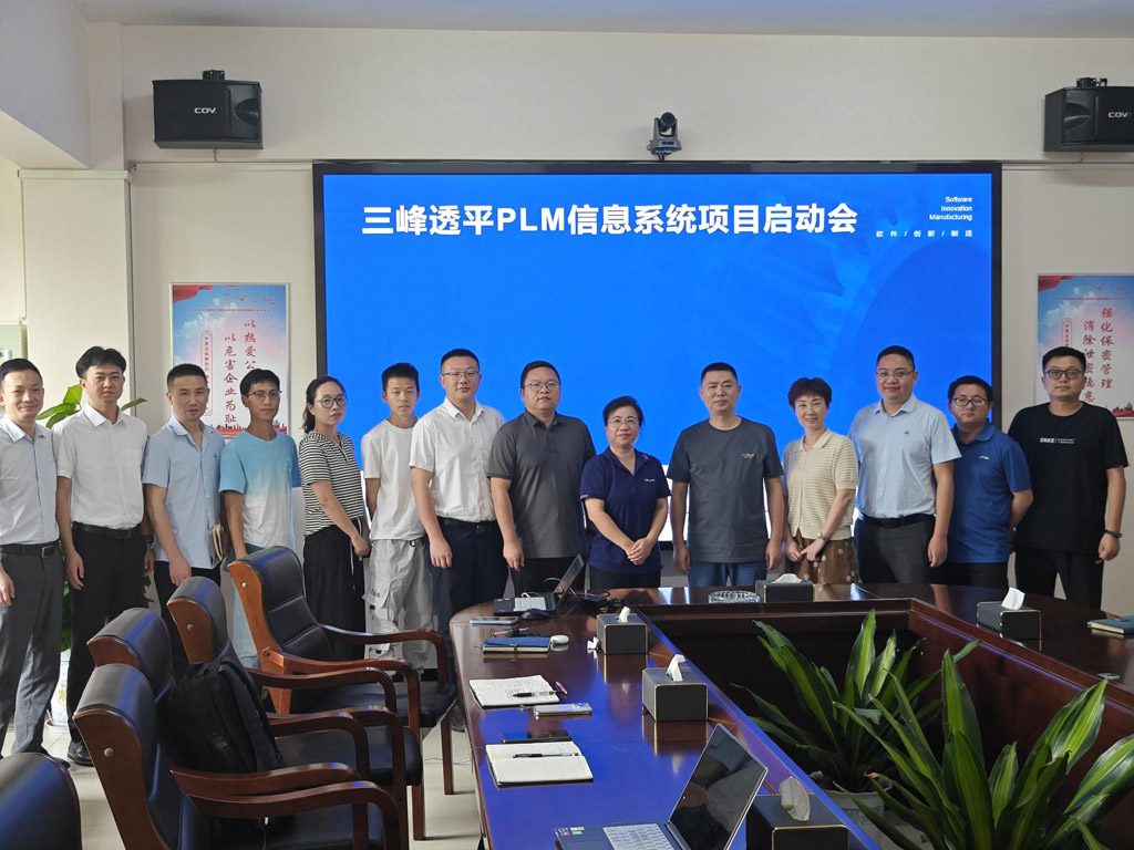 三峰透平裝備PLM系統(tǒng)啟動會_1 三峰透平裝備PLM系統(tǒng)啟動會_1