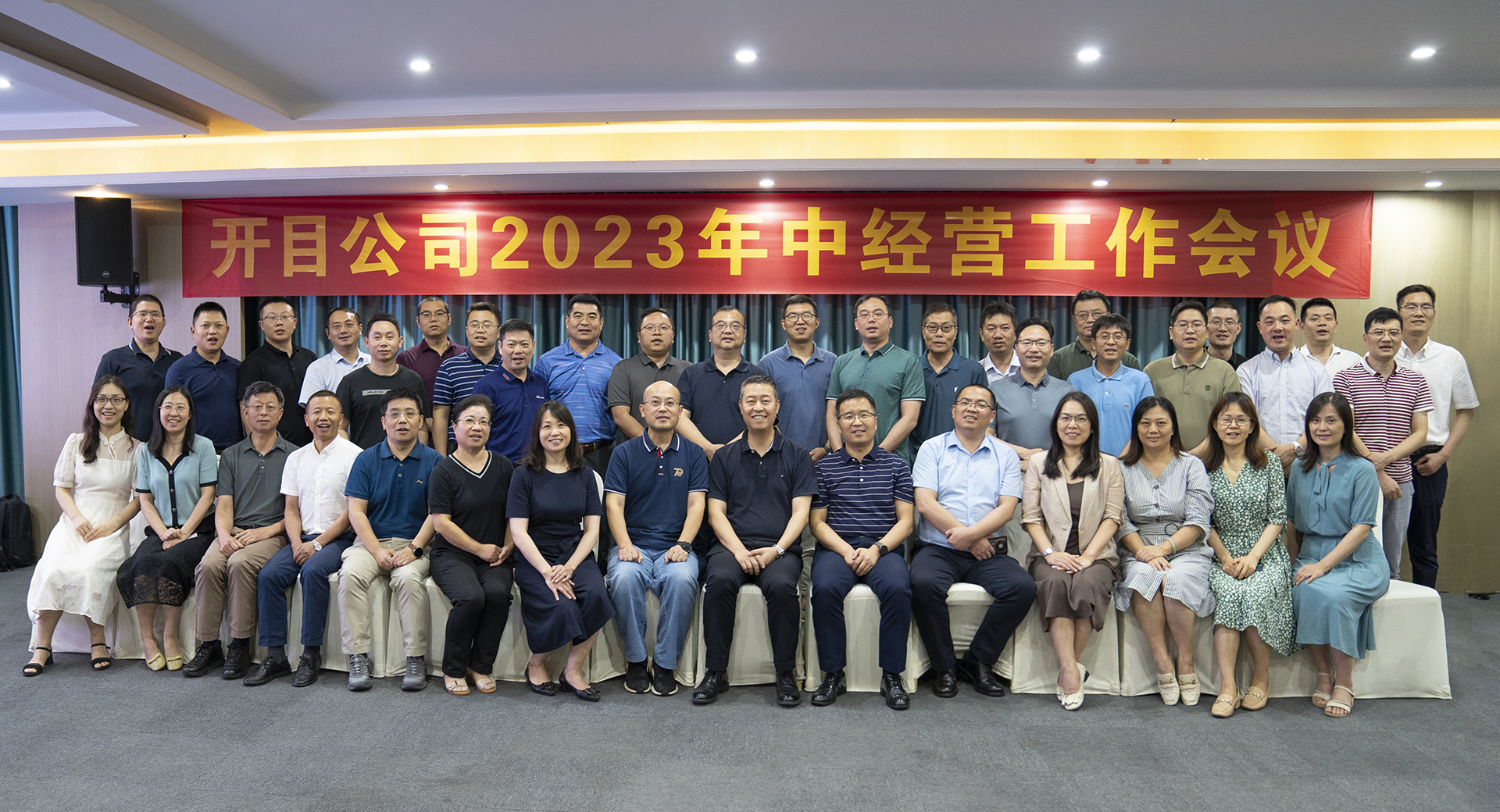 開目軟件2023年中經(jīng)營工作會議圓滿召開，全面吹響下半年沖鋒號角