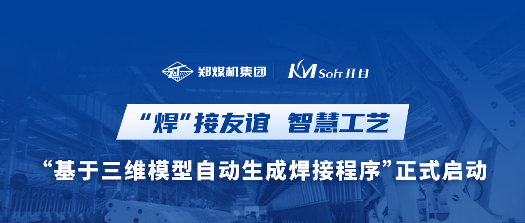 “焊”接友誼！鄭煤機集團&開目軟件3DWELD項目正式啟動，打造三維智能焊接工藝新模式