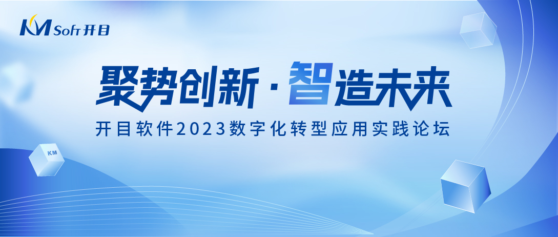【預告】開目軟件2023數(shù)字化轉(zhuǎn)型應用實踐論壇即將盛大開啟