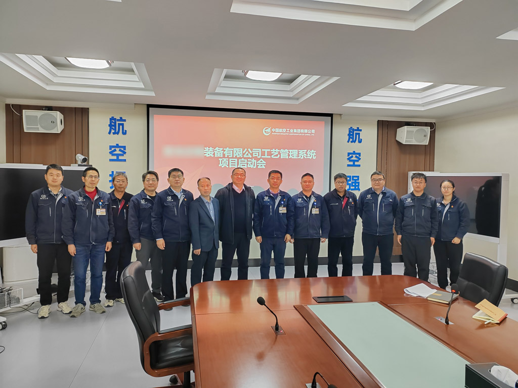 祝賀！航空工業(yè)集團某公司結(jié)構(gòu)化工藝管理系統(tǒng)MPM項目啟動會圓滿召開