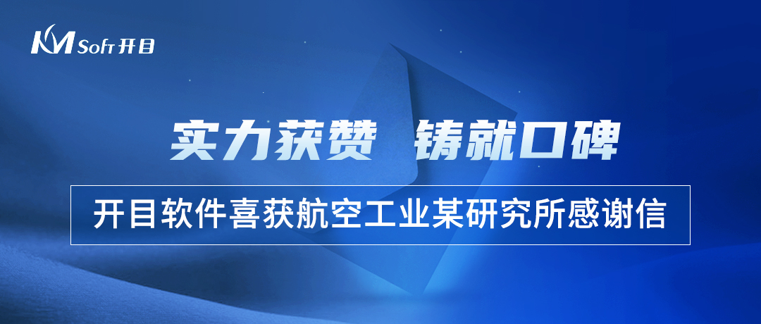 實力獲贊！航空工業(yè)某研究所幾何模型質(zhì)量檢查工具3DDFM項目順利驗收