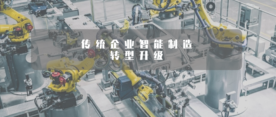 “數(shù)智賦能”提升傳統(tǒng)制造業(yè)高端化、智能化、綠色化水平！