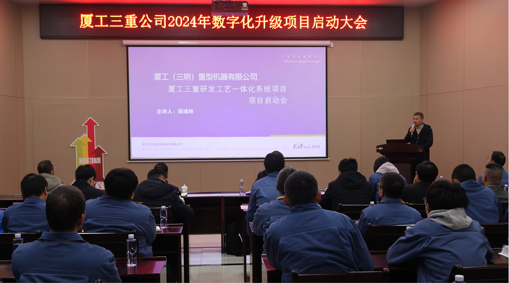 廈工三明重機(jī)PLM項(xiàng)目正式啟動(dòng)_5
