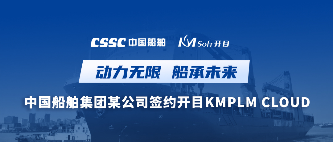 中國船舶集團某公司牽手開目軟件，打造集團級PLM應用新高地