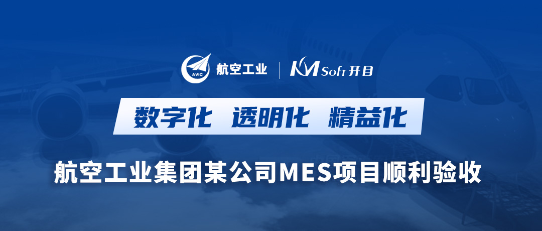 航空工業(yè)某公司橡膠硫化MES項目順利驗收，打造數(shù)字化透明工廠