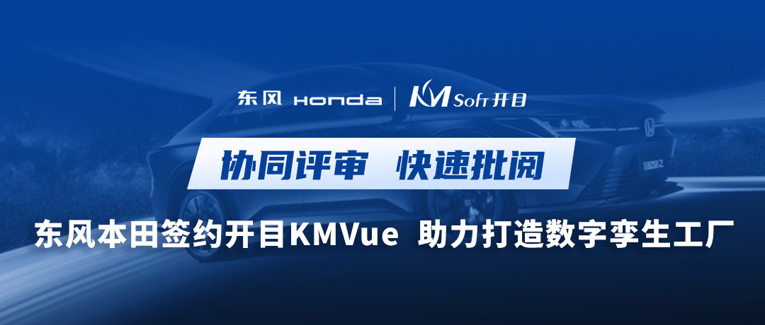 東風(fēng)+1！開目瀏覽器KMVue為東風(fēng)本田數(shù)字孿生汽車工廠賦能