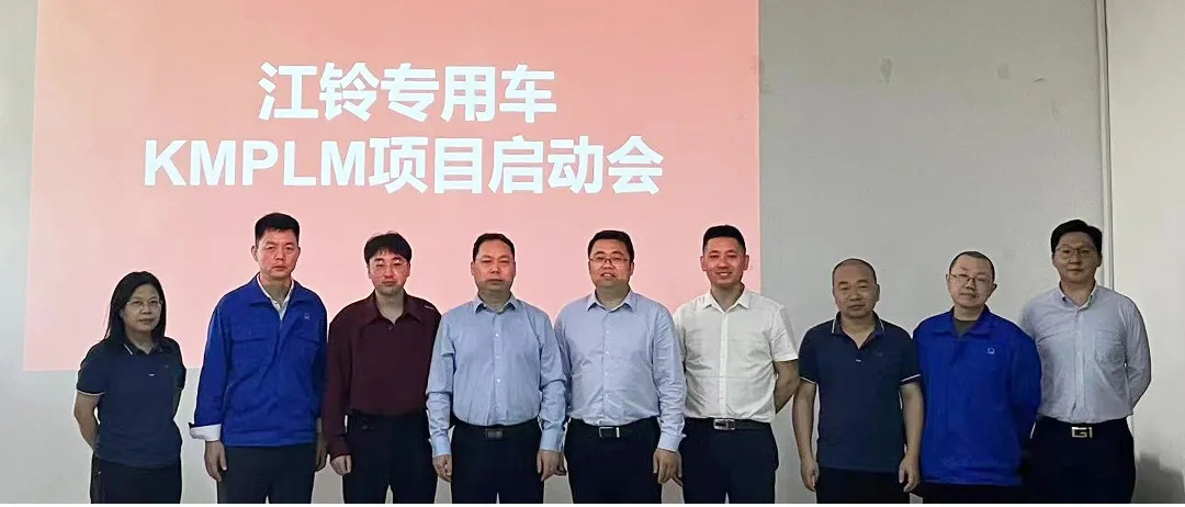 江鈴專(zhuān)用車(chē)PLM項(xiàng)目啟動(dòng)會(huì)_1 江鈴專(zhuān)用車(chē)PLM項(xiàng)目啟動(dòng)會(huì)_1