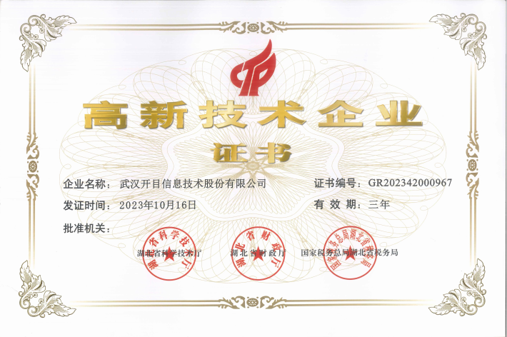 開(kāi)目軟件高新技術(shù)企業(yè)