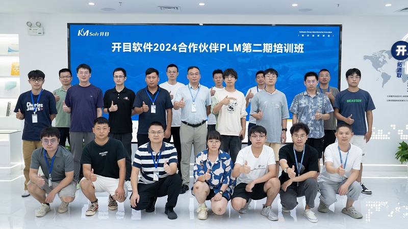 充電蓄能 | 開(kāi)目軟件2024合作伙伴PLM第二期培訓(xùn)班圓滿收官