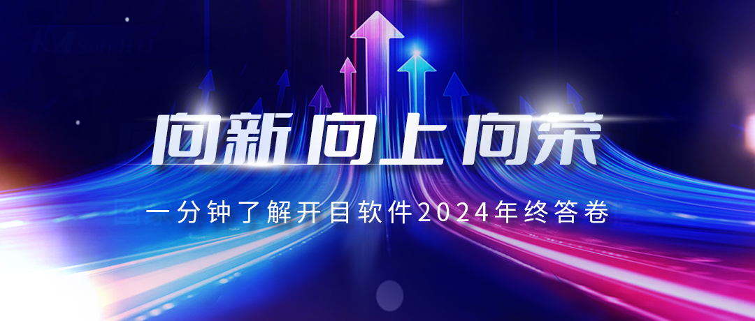向新 向上 向榮 | “數(shù)”說開目軟件2024成績單