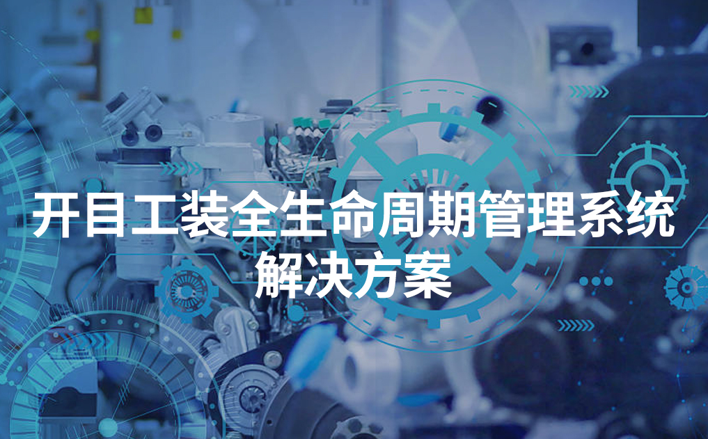 開目工裝全生命周期管理系統(tǒng)解決方案